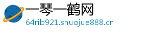 一琴一鹤网